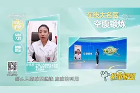 空腹锻炼好，还是吃一点东西再锻炼好？听听专家是咋讲的|生活圈视频封面