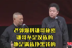 老郭爆料谦哥秘密，谦哥不是汉族的，他是满族挣黑钱的视频封面