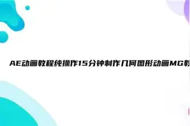 AE动画教程纯操作15分钟制作几何图形动画MG教学【转载】视频封面