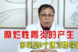 糜烂性胃炎的产生，多半是3个坏习惯导致，及时戒除养胃更养身！