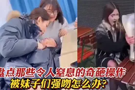 盘点令人窒息的奇葩操作，三个妹子强吻小伙，女人都这么豪放吗？视频封面