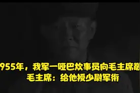 1955年，我军一哑巴炊事员向主席敬礼，主席给他授少尉军衔视频封面