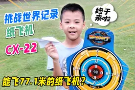 白捡三周年阳焰？小学生挑战77米远世界纪录纸飞机，超苏珊的CX22视频封面