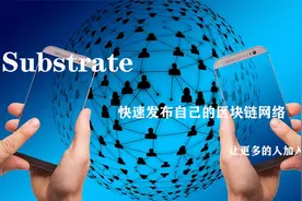 substrate入门-快速发布自己的区块链视频封面