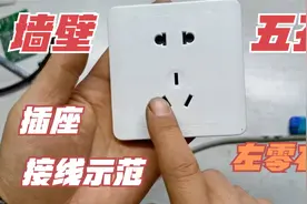 墙壁五孔插座的接线示范！L代表火线N代表零线，左零右火视频封面