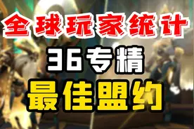 【老司机】都9.2了盟约还不会选？看看其他人都选择什么吧~视频封面