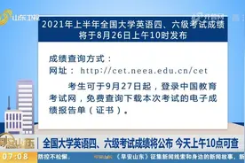 2021上半年全国大学英语四、六级考试成绩公布，查询方式看这里视频封面