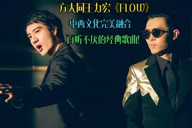 方大同王力宏《FLOW》，中西文化完美融合，百听不厌的经典歌曲！视频封面