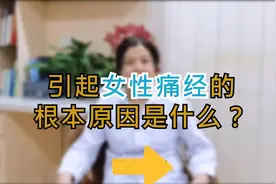 女性经期腹部疼痛，医生教你分辨痛经的两种原因视频封面
