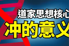 道家哲学核心概念——冲。什么是冲，如何冲。