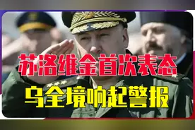要让乌克兰投降！“末日将军”苏洛维金首次表态，乌全境响起警报视频封面