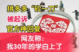 拼多多“砍一刀”被起诉，网友围观再上热搜，官方强词夺理惹众怒视频封面
