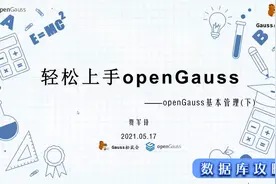 轻松上手openGauss——openGauss基本管理（下）视频封面