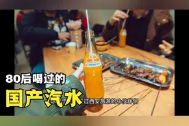 80后喝过的经典国产汽水，看看哪一个是你家乡的？视频封面