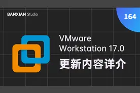 VMware 17 更新内容详介，正式支持 Win11，支持虚拟机开机自启。视频封面