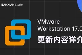 VMware 17 更新内容详介，正式支持 Win11，支持虚拟机开机自启。视频封面