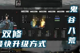【帕西法尔】鬼谷八荒 全流程攻略实况 第九期 双修真好视频封面