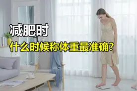 什么时候称体重最准确？早上和晚上的体重为何不同，你称对了吗？视频封面