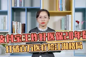 支付宝打破百万医疗险格局，续保20年的好医保，是王炸还是坑视频封面