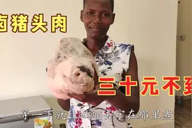 教非洲美女做卤猪头肉，吃的太爽了，才花三十元黑妹居然说买贵了视频封面