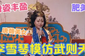 李雪琴模仿武则天，丰盈身姿尽显唐朝审美，李雪琴模仿有多厉害？视频封面