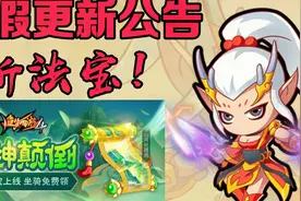 『造梦西游4手游』：暑假版本更新公告新红色法宝！坐骑免费领！视频封面
