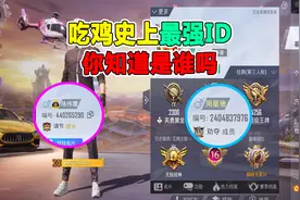 吃鸡中最厉害的ID，你们知道是谁吗？视频封面