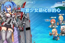 【战舰少女R】一群来自二次元世界的少女萌化了你的心视频封面