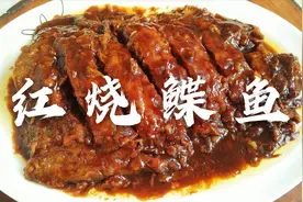 为啥饭店做的红烧鲽鱼这么好吃？ 学会了招待亲朋好友特有面子视频封面