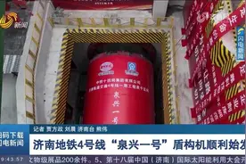 济南地铁4号线"泉兴一号"盾构机始发,将完成区间1040米的掘进任务视频封面