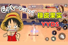 航海王热血航线：二档路飞力压群雄，山治鲁兹赶紧靠边站！1视频封面