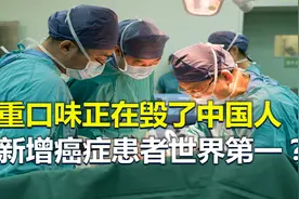 重口味饮食有多可怕？全球100个新发癌症患者有24个是中国人视频封面