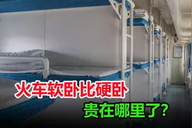 火车硬卧和软卧有哪些区别？软卧比硬卧贵那么多，贵在哪了？视频封面