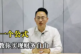 一个公式实现财务自由视频封面