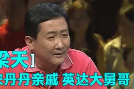 宋丹丹现场大喊梁天亲戚，梁天竟是英达大舅哥！明星隐秘关系系列视频封面