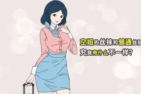 空姐穿的丝袜和普通丝袜，有什么区别？视频封面