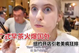 广式早茶火爆国外！纽约开店引老美疯狂排队，老外：大爱中国美食视频封面