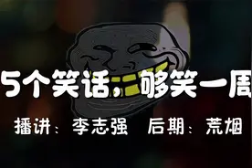 5个笑话，够笑一周，笑晕了~视频封面