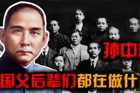 孙中山的后辈何在？国父后人不乏英才，那他们现在都怎么样了？视频封面