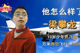 2004年，13岁男孩扒飞机万米高空飞1.5小时，有何隐情？视频封面