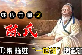《姓氏力量》之陈氏起源，陈姓是如何发展到如今8500多万人口呢？视频封面