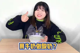和牛奶睡一觉，它就能变酸奶？？隔离在家也能实现酸奶自由了！视频封面