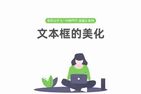 布衣公子《一分钟PPT技能》系列之2-2 文本框的美化视频封面