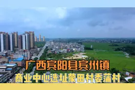 广西宾阳县宾州镇，商业中心选址蒙田村委蒲村，又造就一批拆迁户视频封面