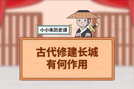 古代修建长城有何作用？视频封面