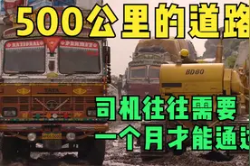 仅仅五百公里的道路，司机驾驶卡车往往需要一个月才能通过视频封面