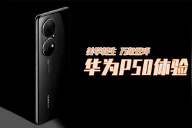 美学新生万象双环 华为P50体验视频封面
