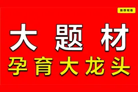 大题材孕育大牛股，2023年超级大牛股会是谁？视频封面