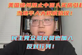 美国德州禁止中国人买房引发当地华人大规模抗议！民主党也急了！视频封面