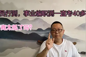 公务员行测，事业编职测一直考40多。我智商太低了吗？视频封面
